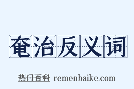 奄治反义词是什么意思的图片